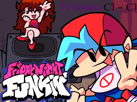 Friday Night Funkin Серия 1 Сезон 1 - Туториал